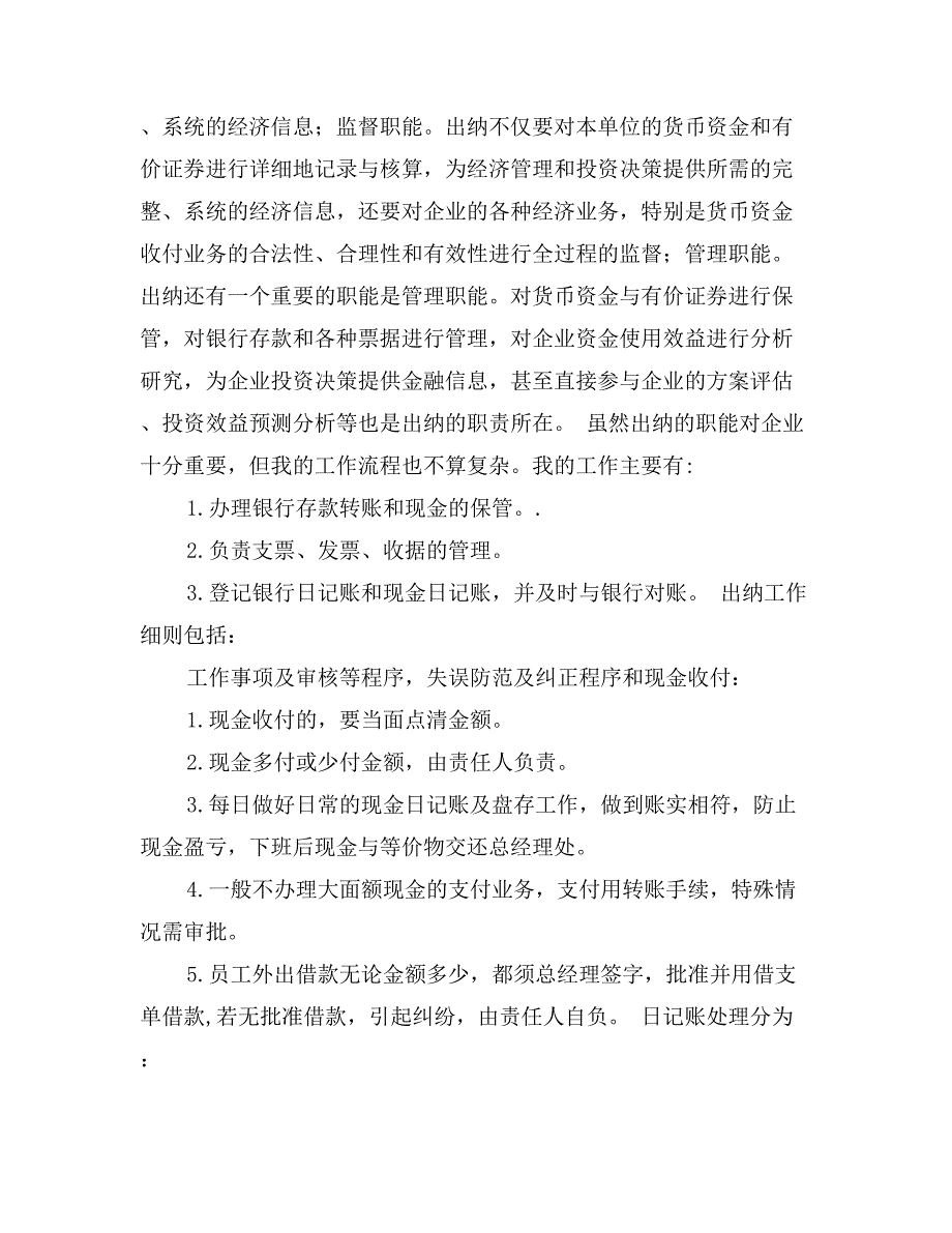 医疗器械公司出纳统计员实习报告范文_第4页