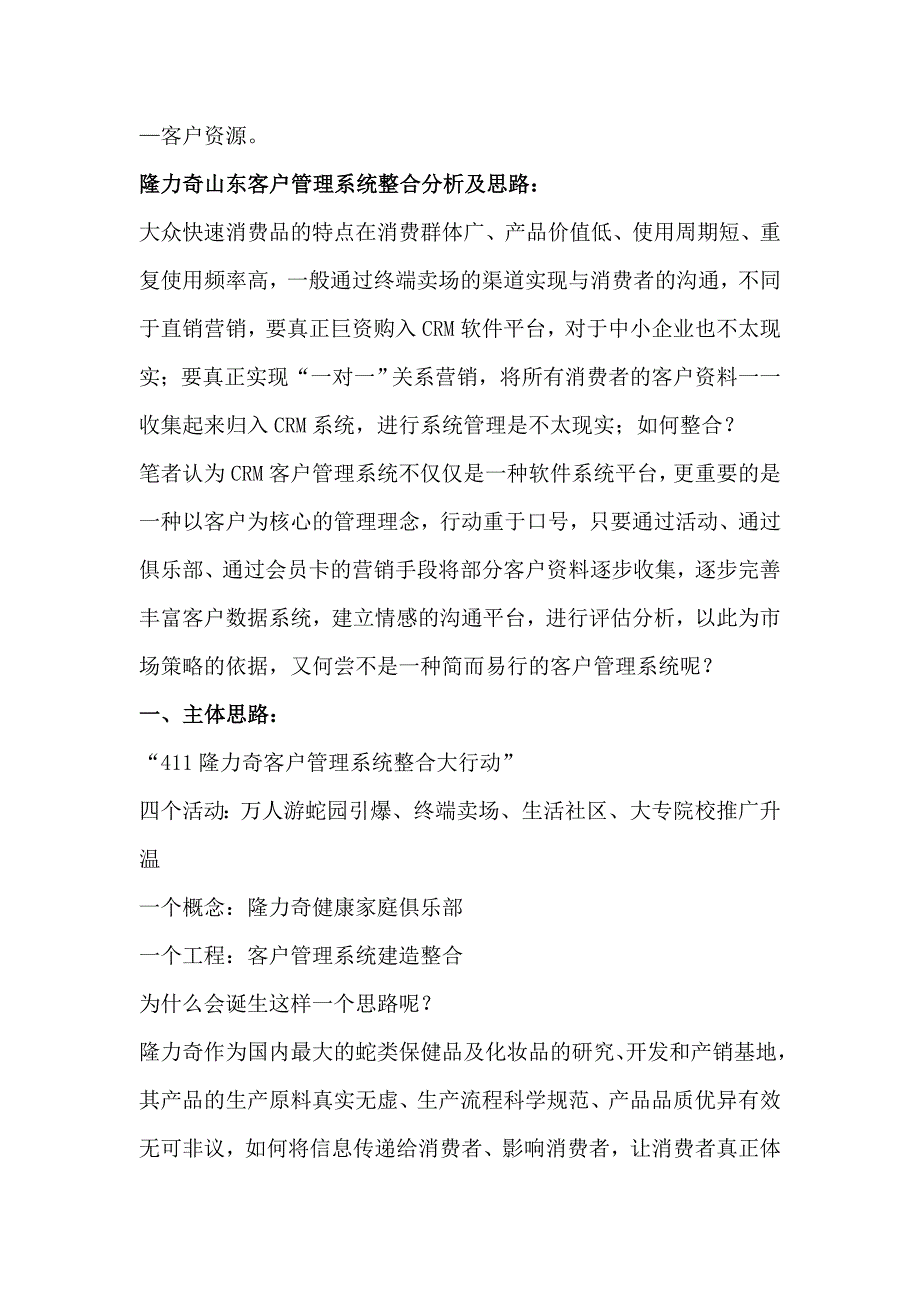 411开启隆力奇山东客户管理系统的整合_第3页