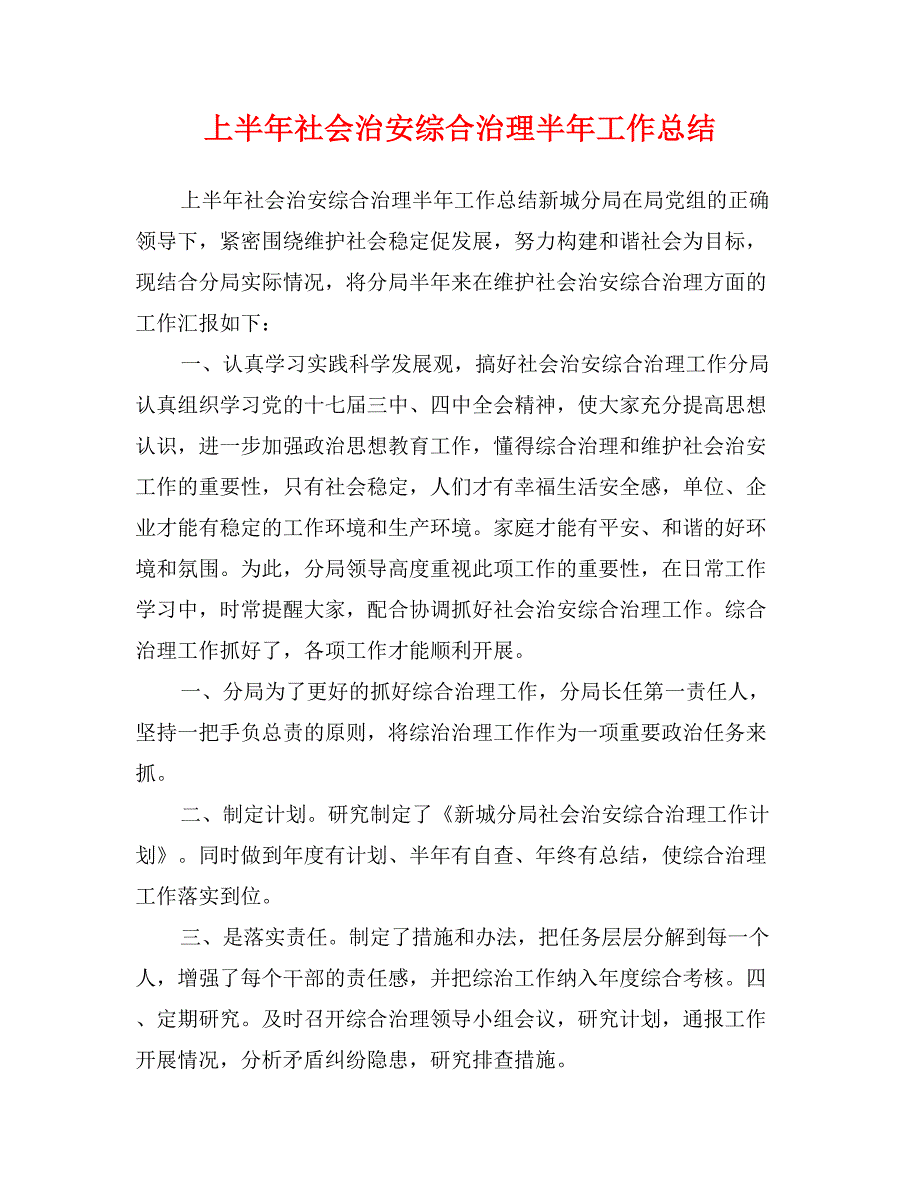 上半年社会治安综合治理半年工作总结_第1页