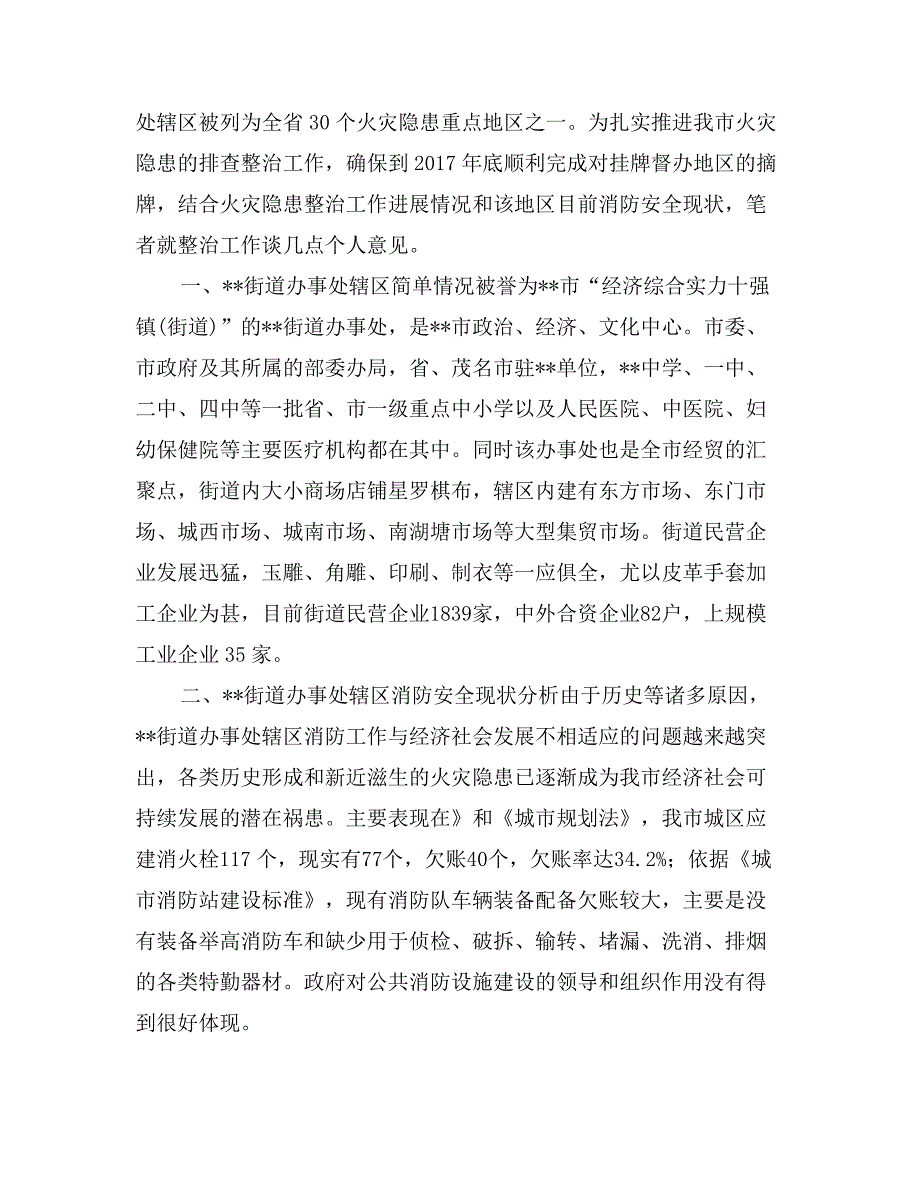 关于火灾隐患重点地区整治的调研_第2页