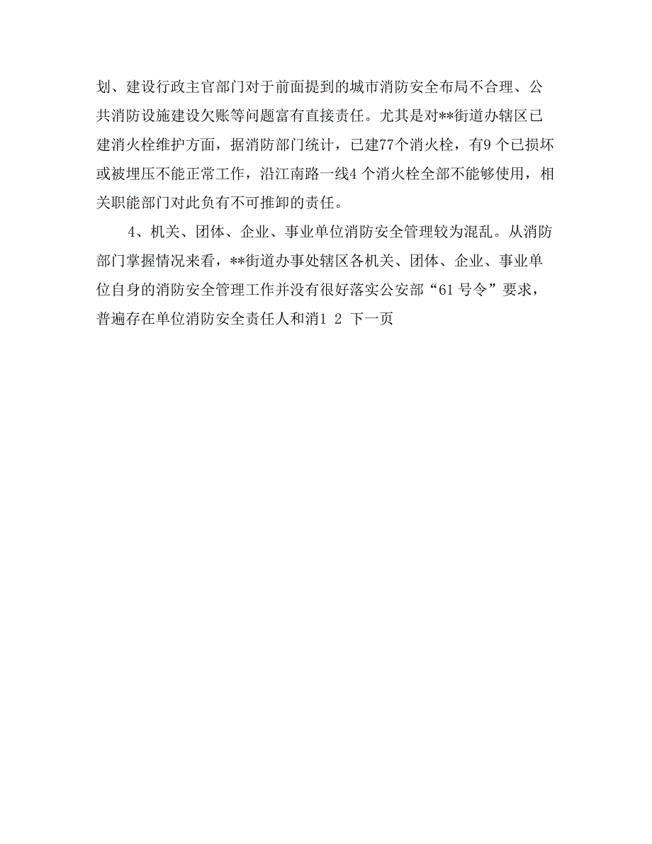 关于火灾隐患重点地区整治的调研_第4页