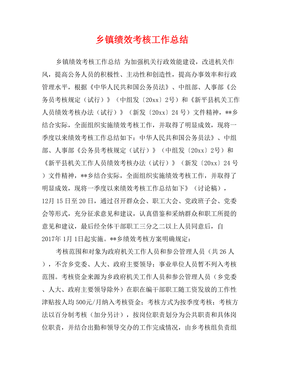 乡镇绩效考核工作总结_第1页