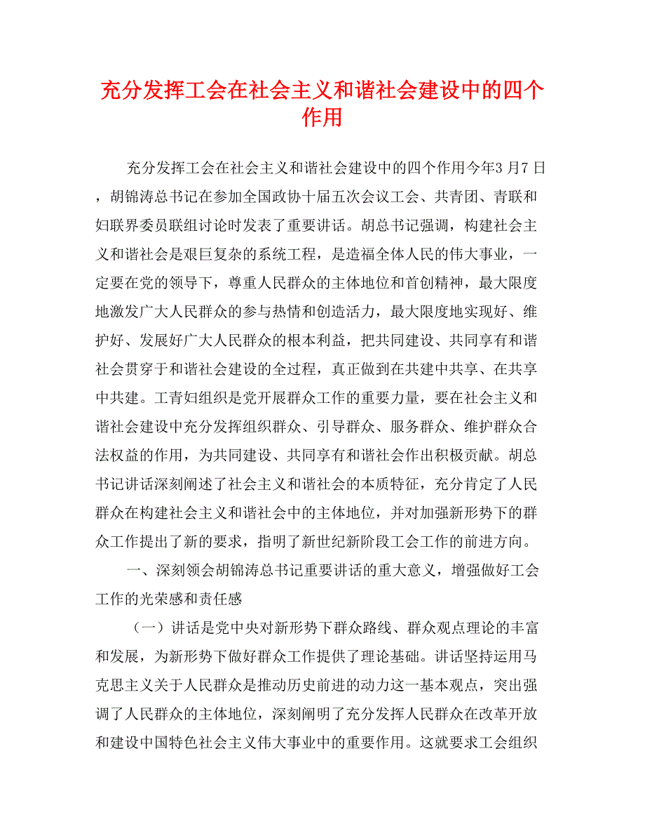 充分发挥工会在社会主义和谐社会建设中的四个作用_第1页