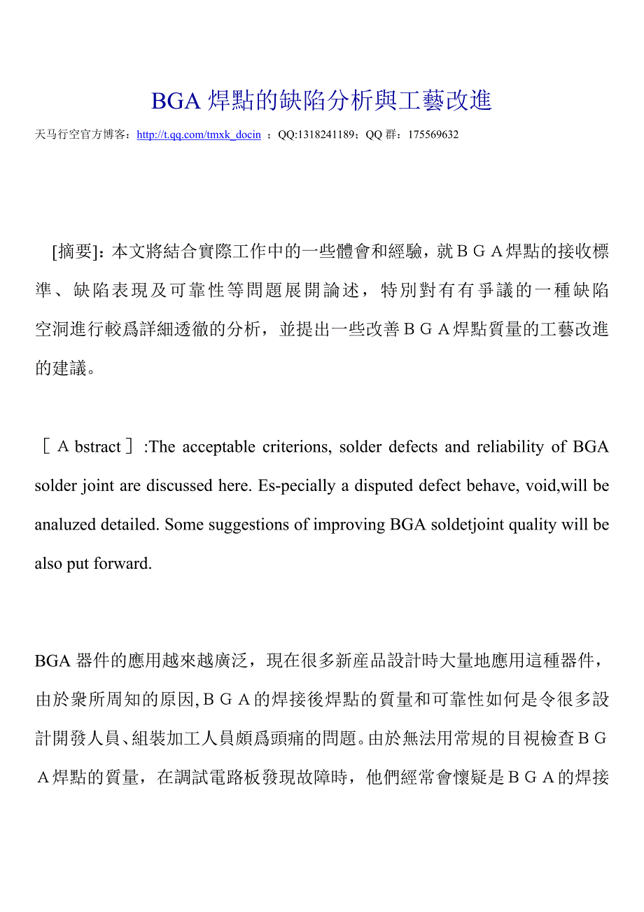 bga焊点的缺陷分析与工艺改进_第1页