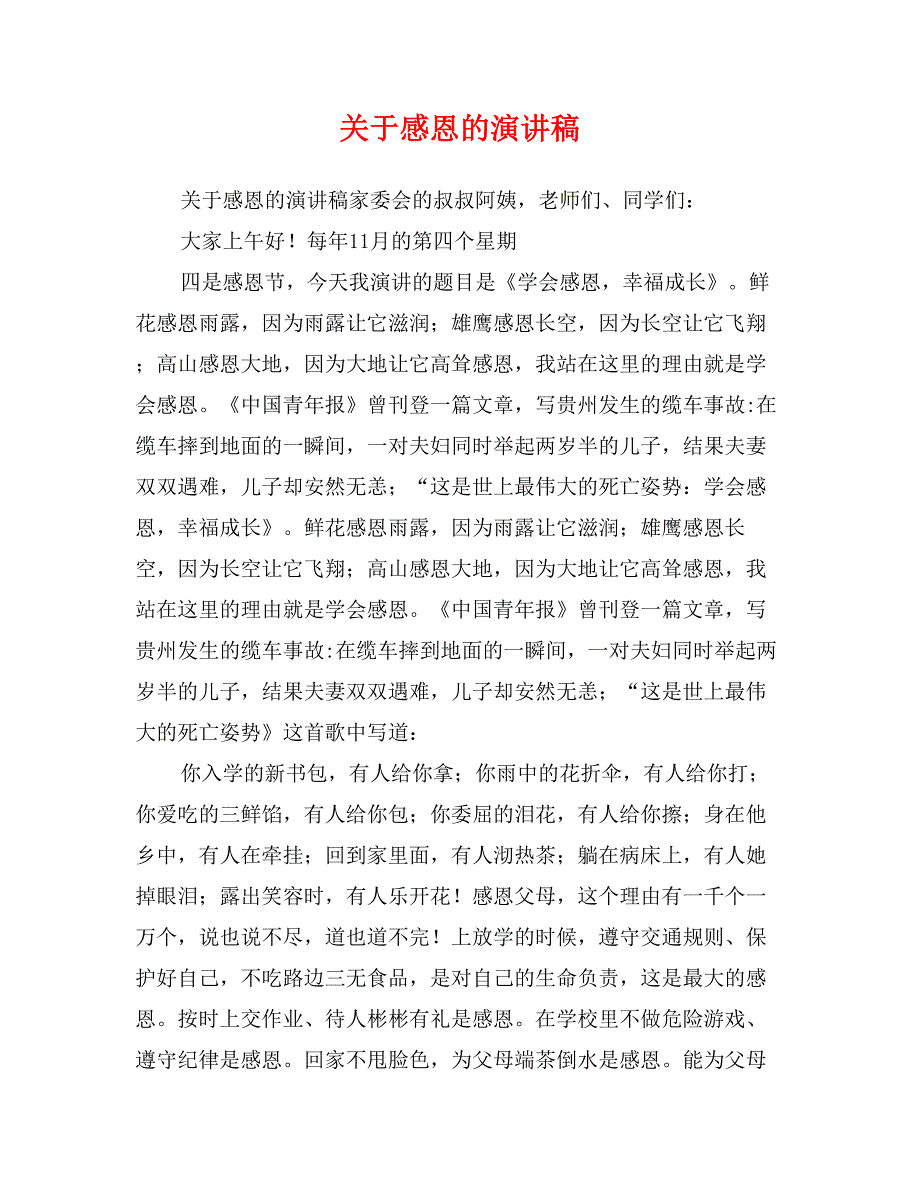 关于感恩的演讲稿_第1页