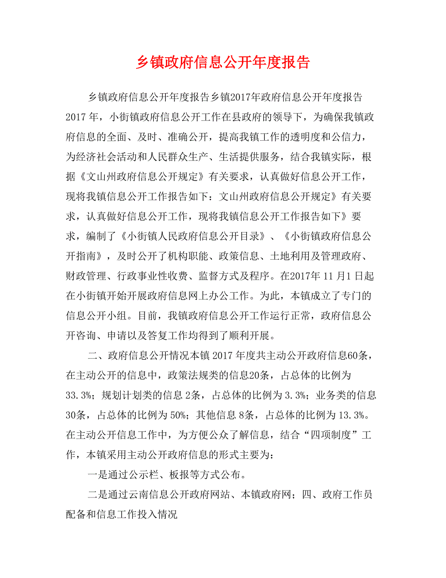 乡镇政府信息公开年度报告_第1页