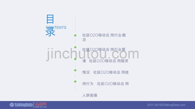 TalkingData-2015年社区O2O移动应用行业报告_第2页