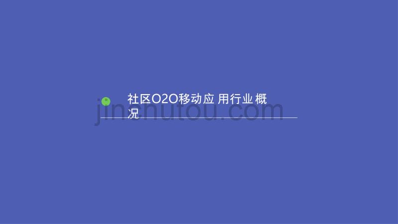 TalkingData-2015年社区O2O移动应用行业报告_第3页