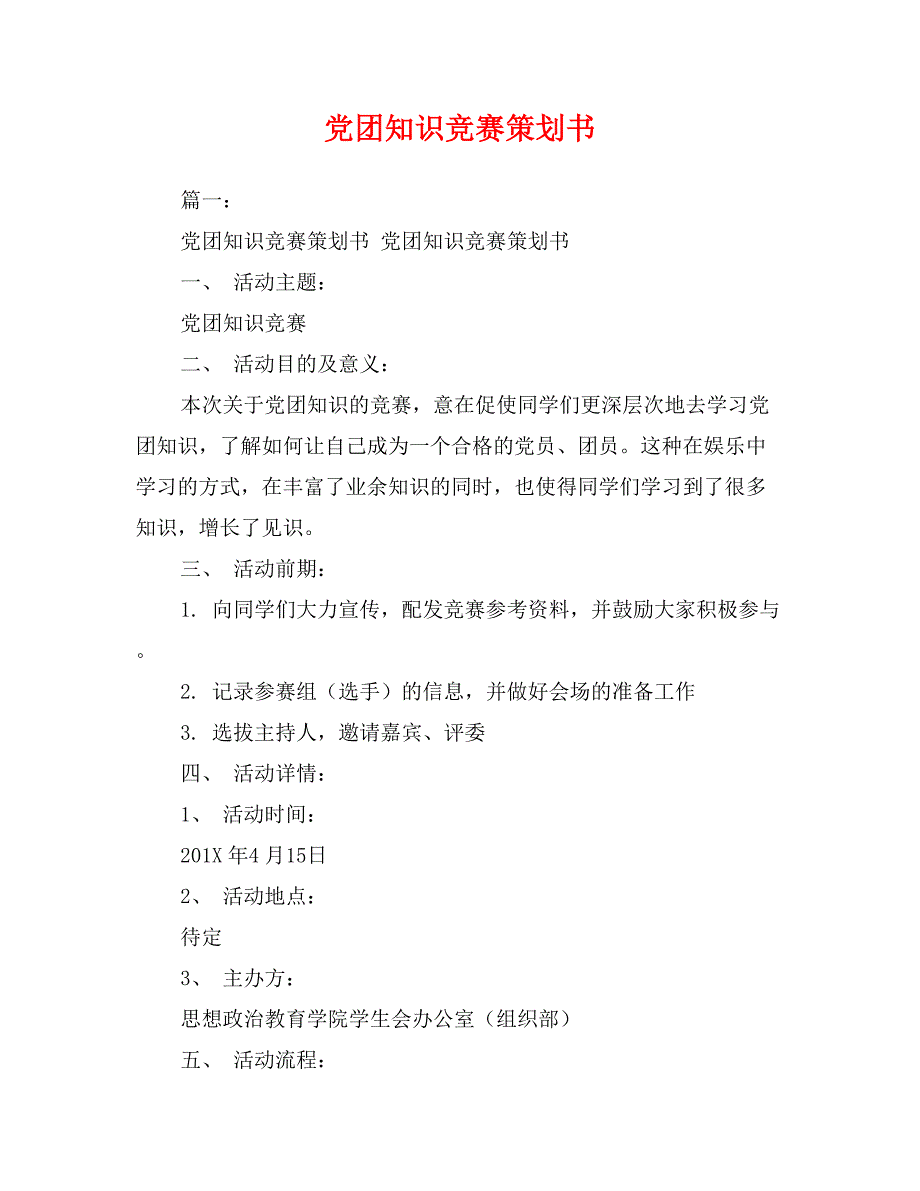 党团知识竞赛策划书_第1页