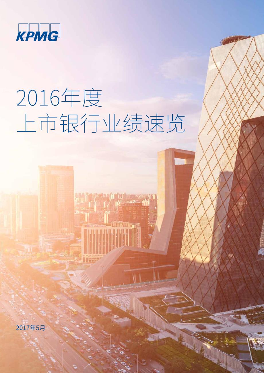 毕马威-2016年度上市银行业绩速览-40页_第1页