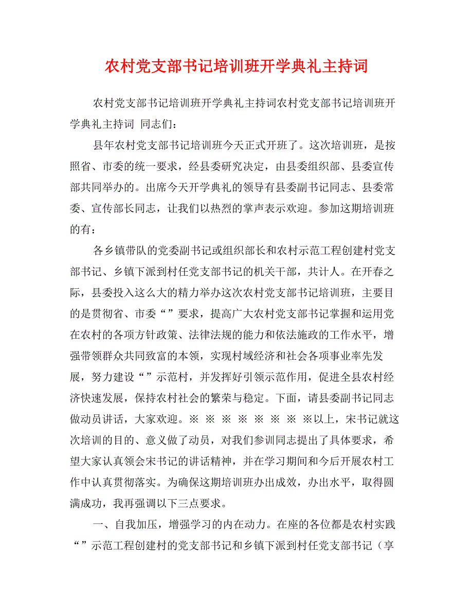 农村党支部书记培训班开学典礼主持词_第1页