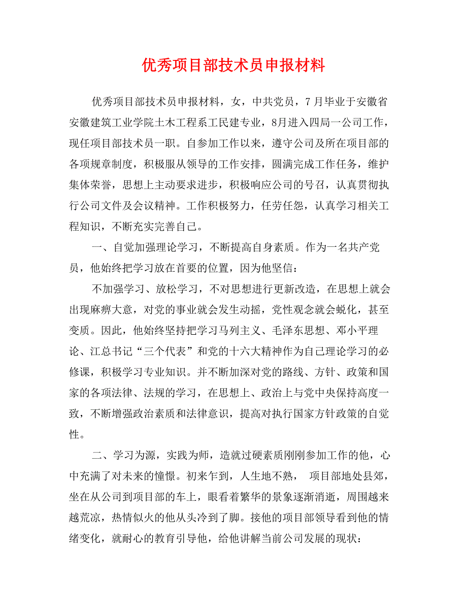 优秀项目部技术员申报材料_第1页