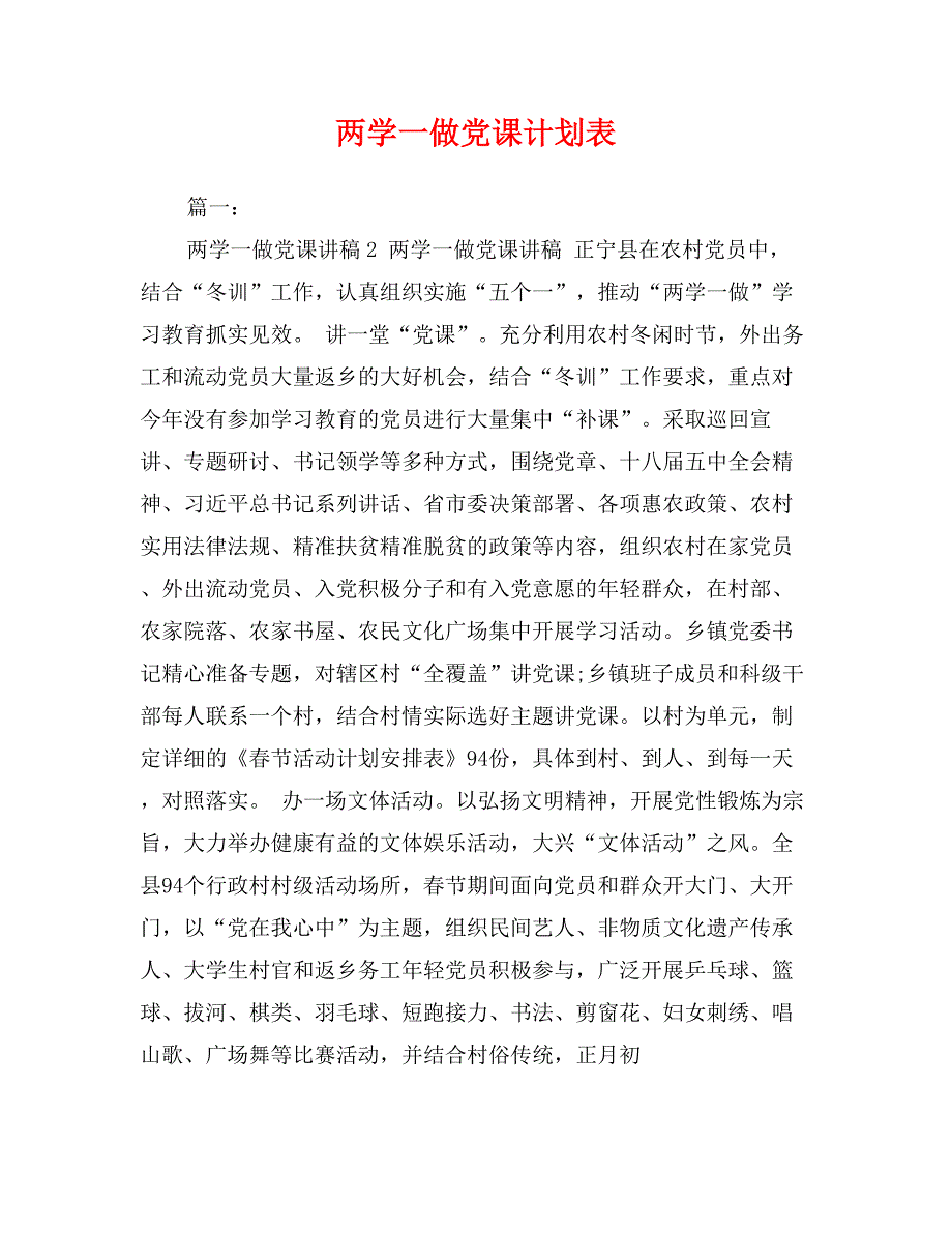 两学一做党课计划表_第1页