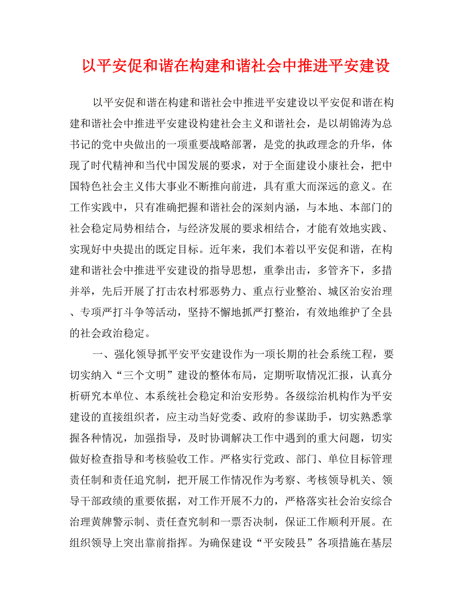 以平安促和谐在构建和谐社会中推进平安建设_第1页