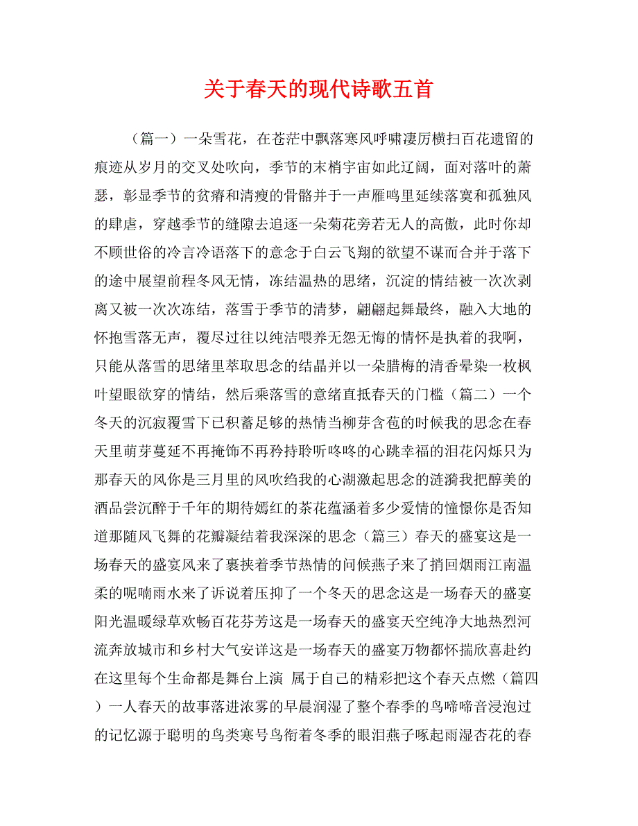 关于春天的现代诗歌五首_第1页