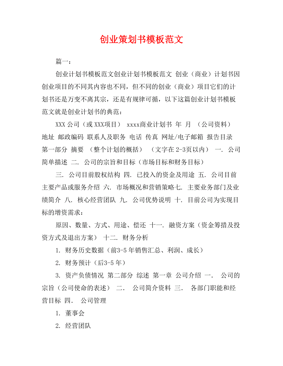 创业策划书模板范文_第1页