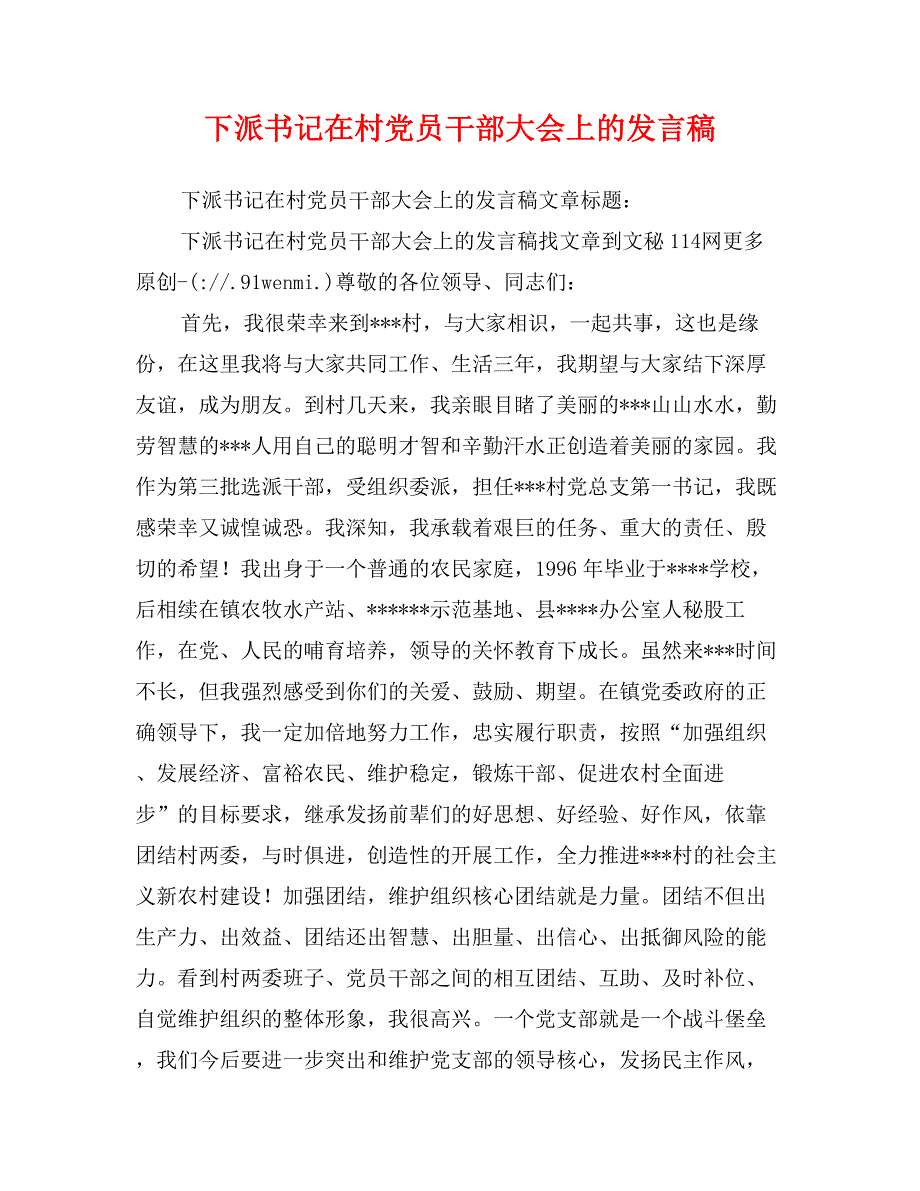 下派书记在村党员干部大会上的发言稿_第1页