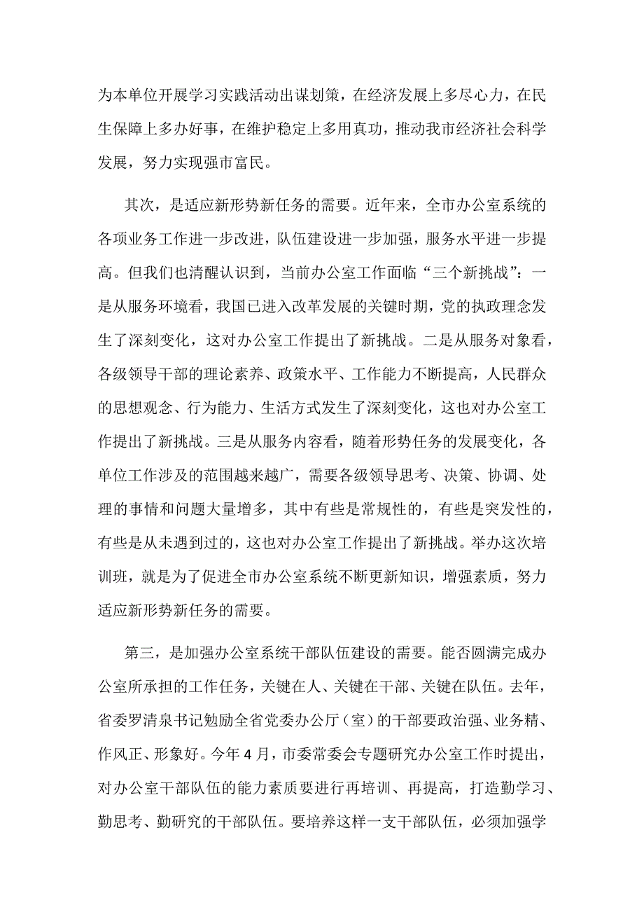 在全市办公室主任培训班开班仪式上的讲话范文_第2页