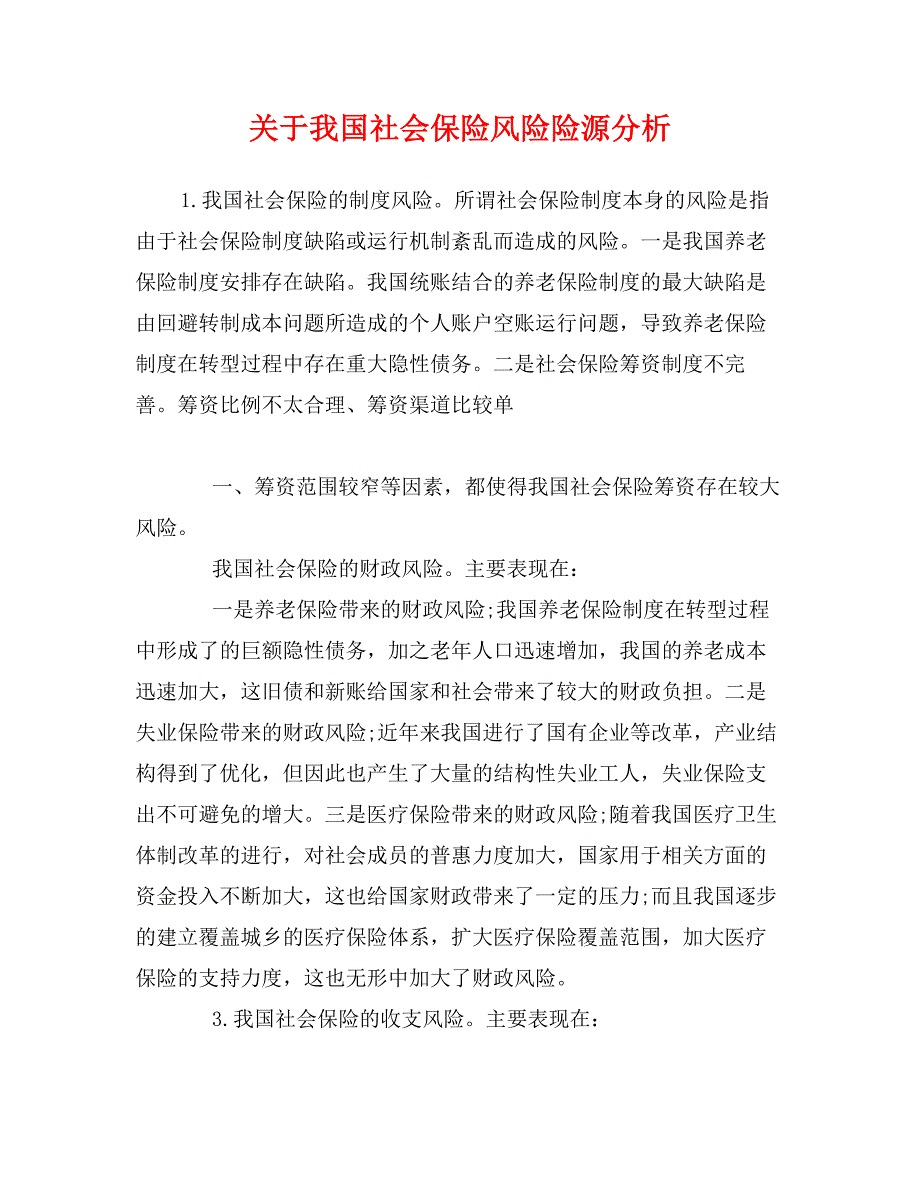 关于我国社会保险风险险源分析_第1页