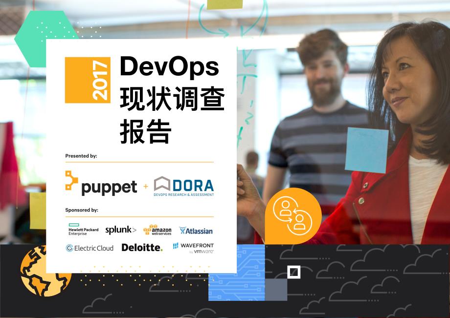 2017-DevOps现状调查报告中文翻译完整版-60页_第1页