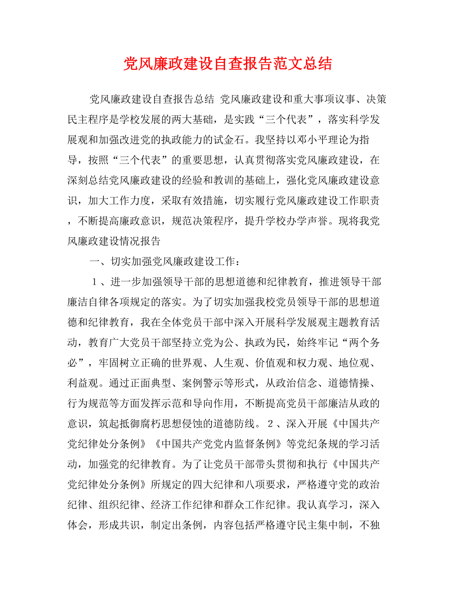 党风廉政建设自查报告范文总结_第1页