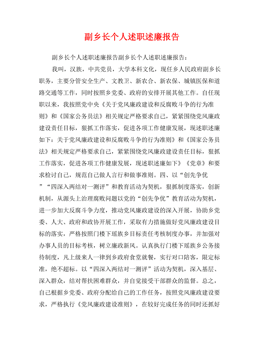 副乡长个人述职述廉报告_第1页