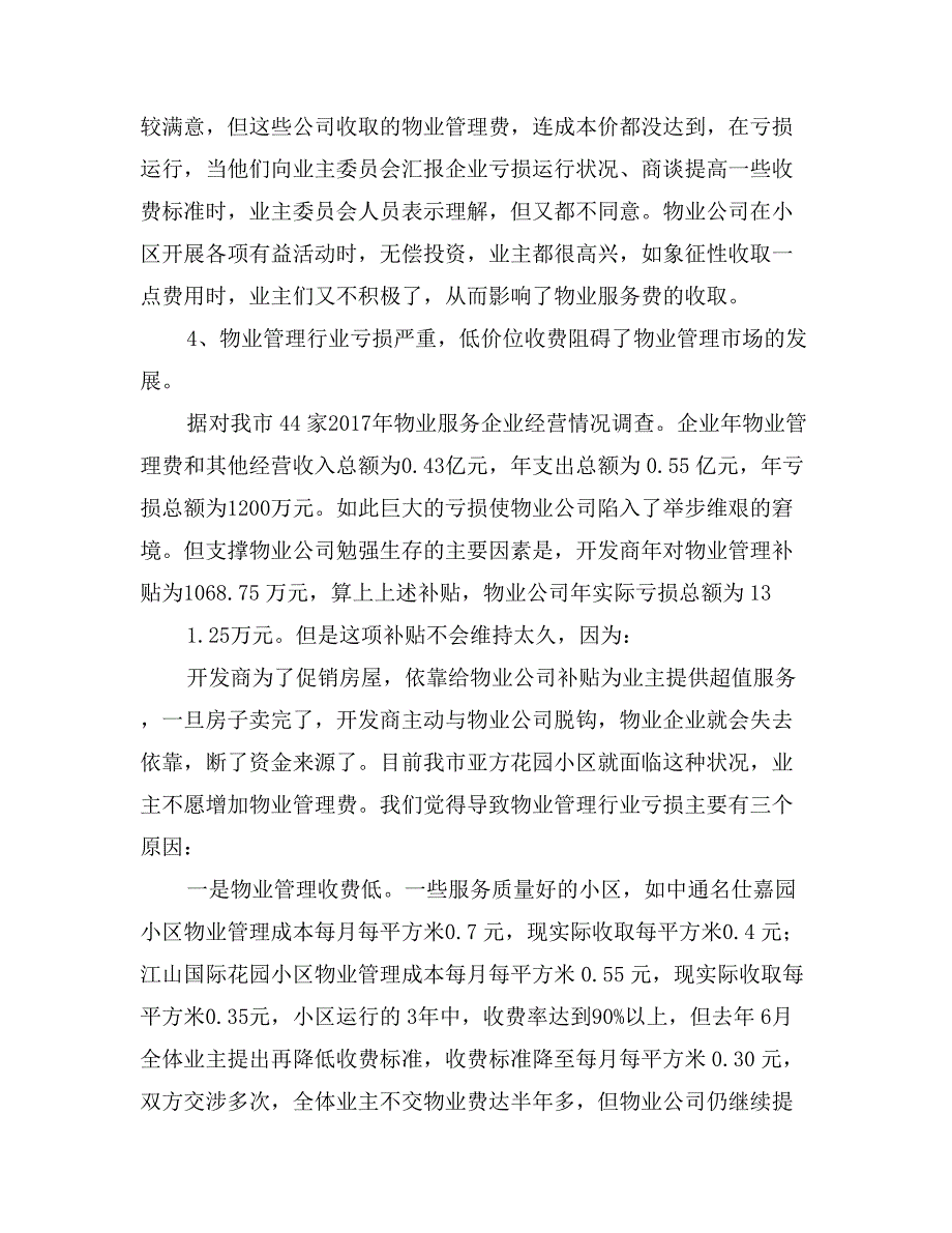 关于物业管理服务收费难的调研文章_第3页