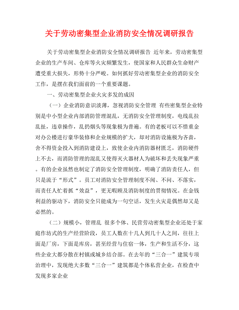 关于劳动密集型企业消防安全情况调研报告_第1页