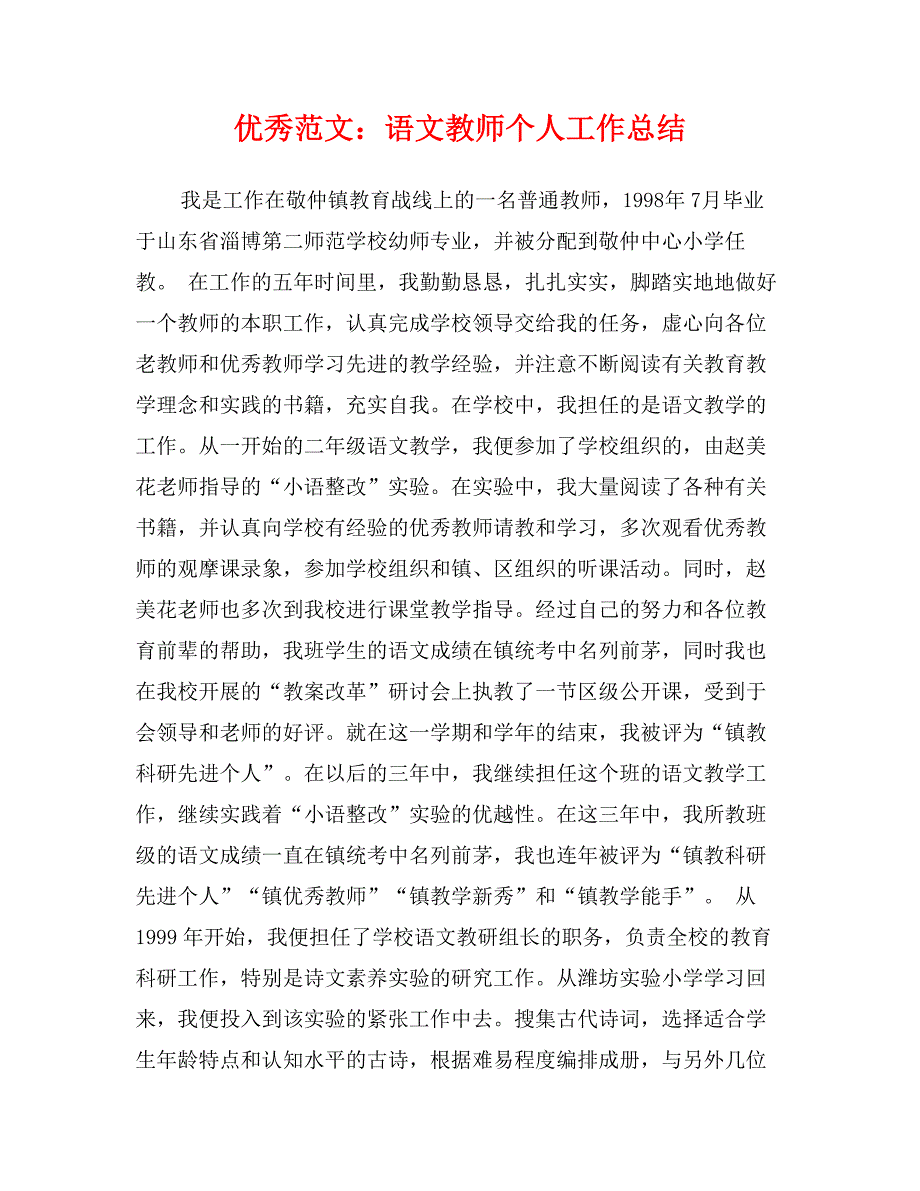 优秀范文：语文教师个人工作总结_第1页