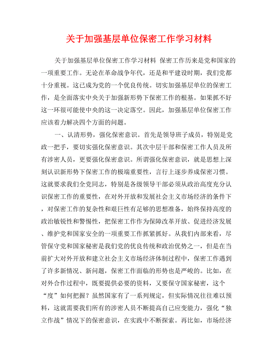 关于加强基层单位保密工作学习材料_第1页