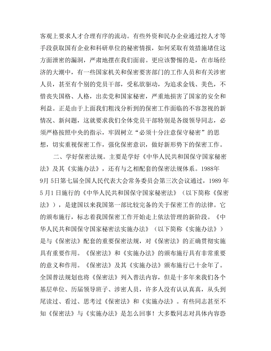 关于加强基层单位保密工作学习材料_第2页