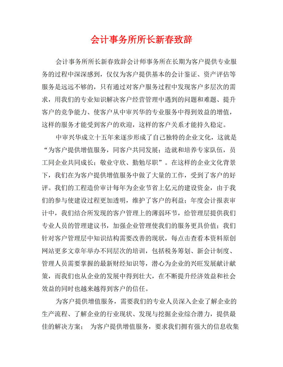 会计事务所所长新春致辞_第1页