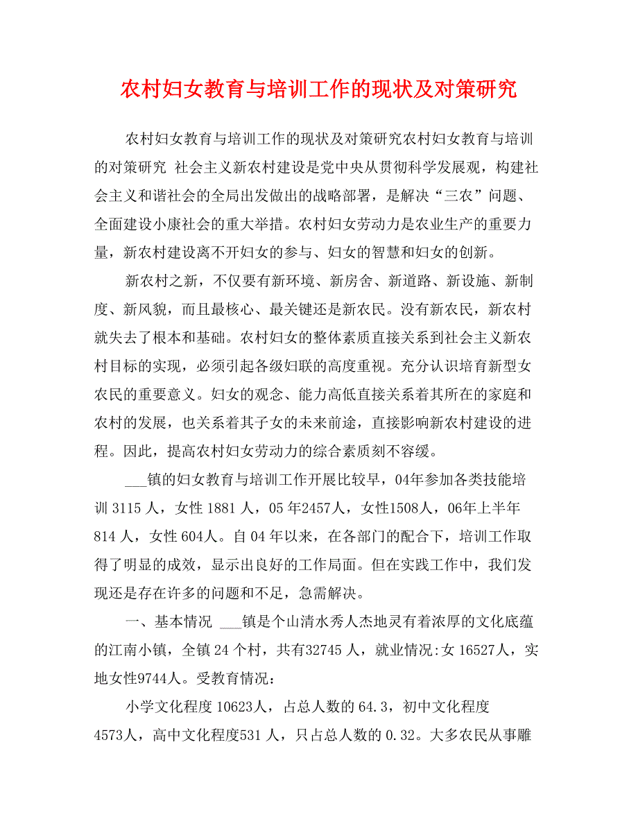 农村妇女教育与培训工作的现状及对策研究_第1页