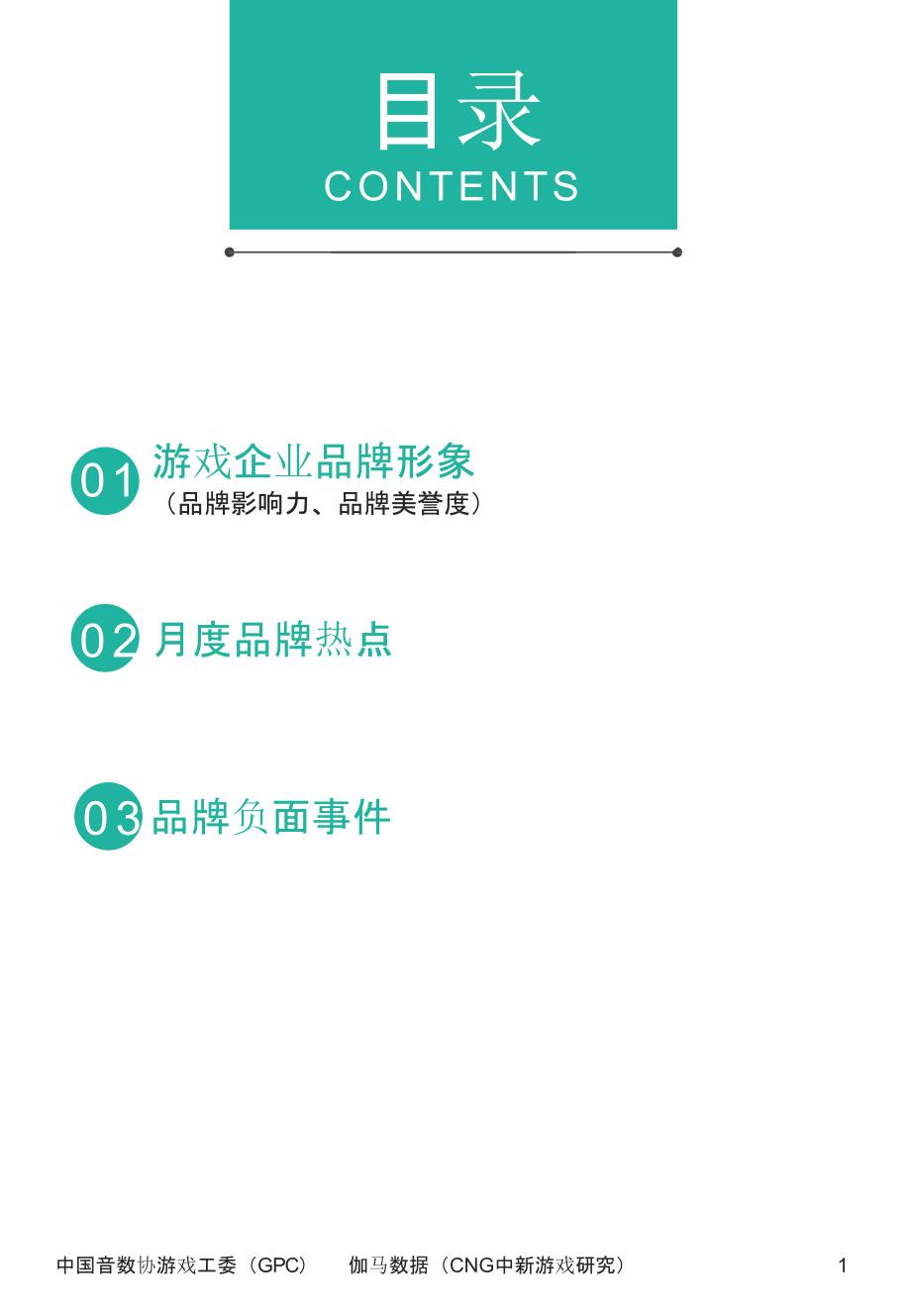 CNG：2016年8月游戏企业品牌影响力报告_第2页