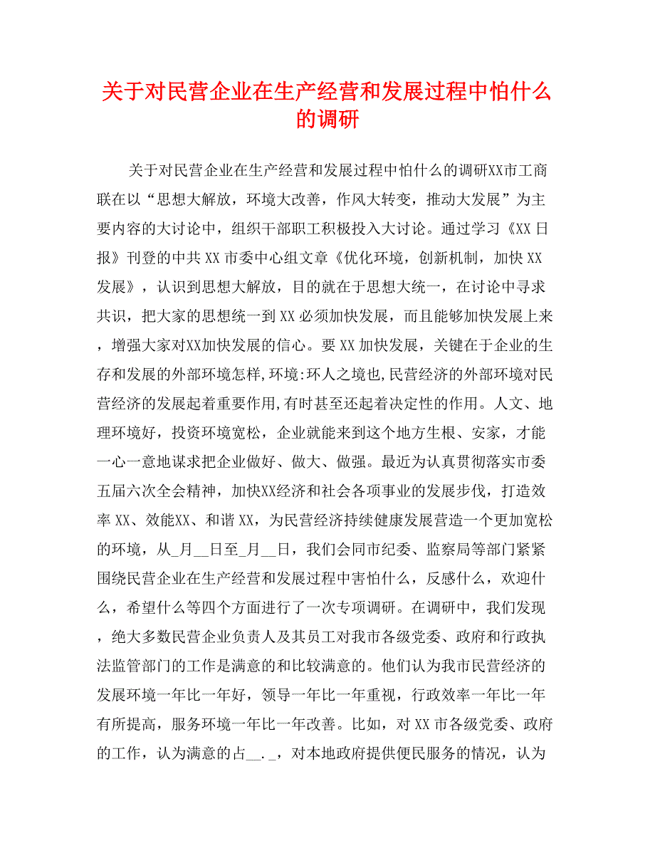 关于对民营企业在生产经营和发展过程中怕什么的调研_第1页