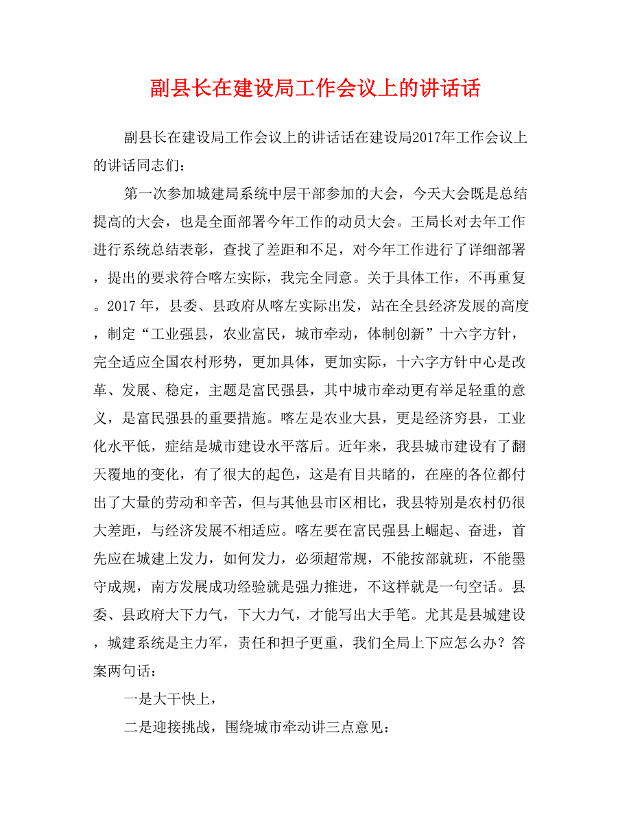 副县长在建设局工作会议上的讲话话_第1页