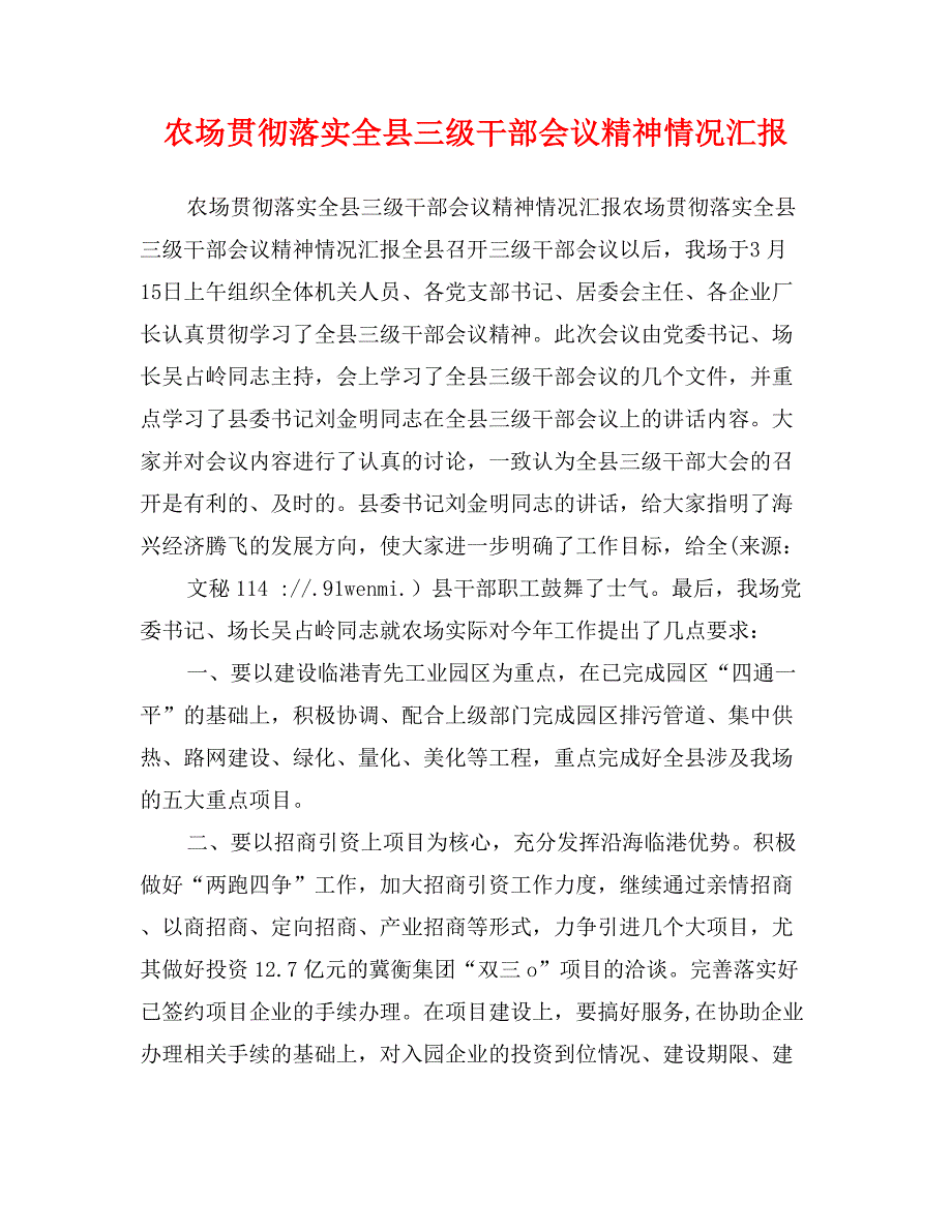 农场贯彻落实全县三级干部会议精神情况汇报_第1页