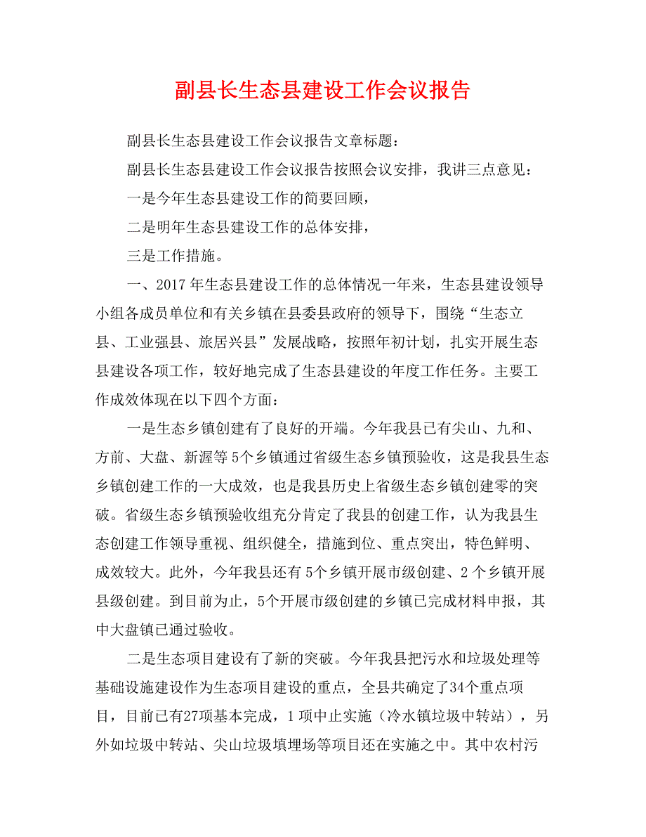 副县长生态县建设工作会议报告_第1页