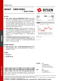 房地产行业物流地产系列报告一：物流地产-白银时代弄潮儿