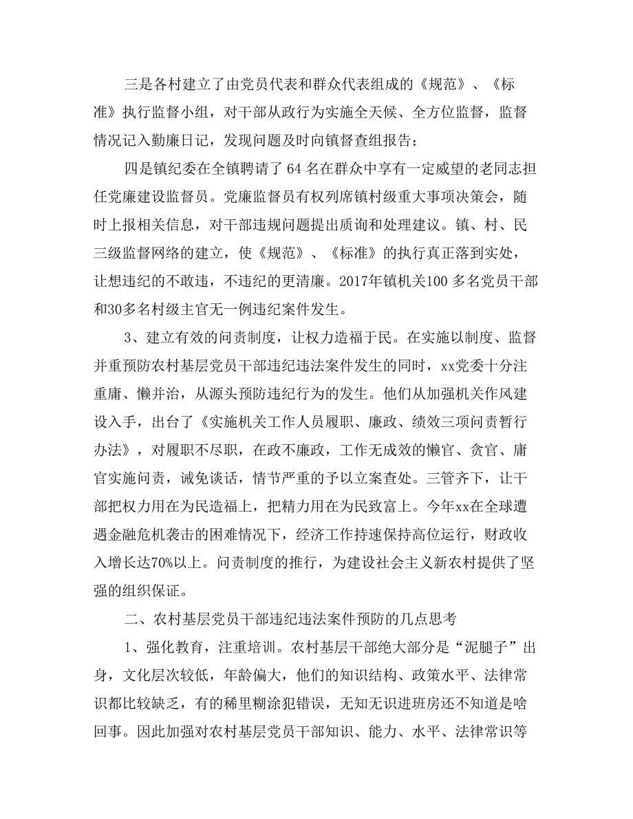 关于农村基层干部违法违纪案件的调研文章_第3页