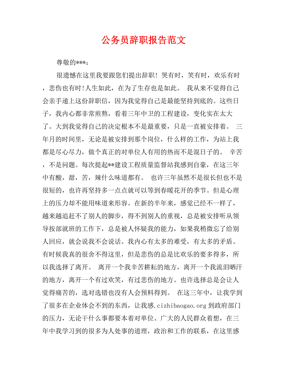 公务员辞职报告范文_第1页