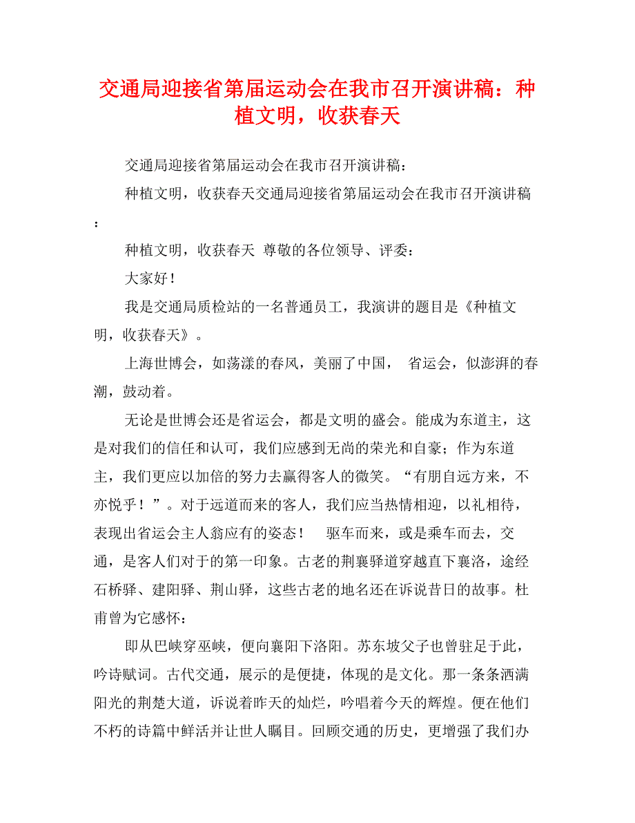 交通局迎接省第届运动会在我市召开演讲稿：种植文明，收获春天_第1页