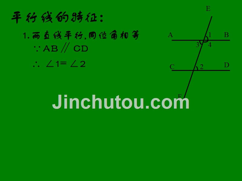 【初中数学课件】平行线的特征ppt课件_第4页