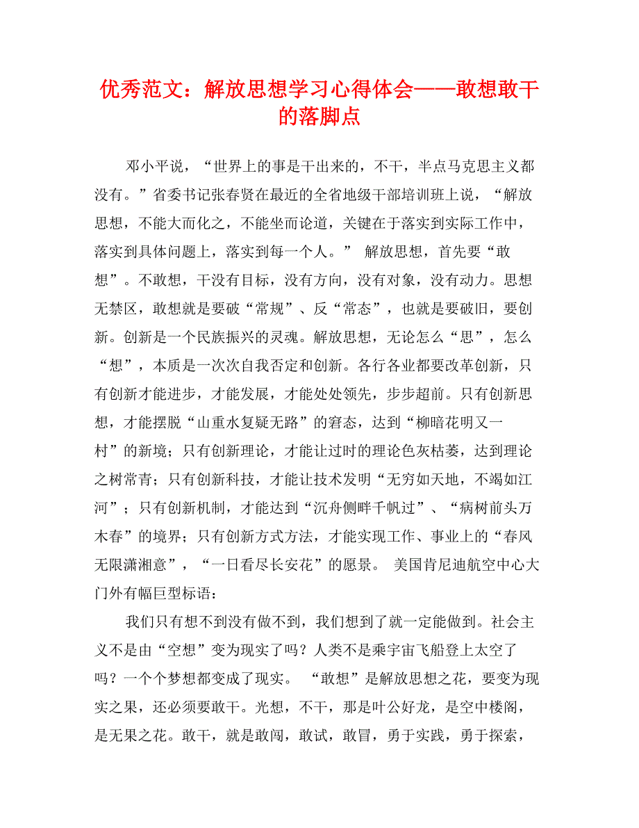 优秀范文：解放思想学习心得体会——敢想敢干的落脚点_第1页