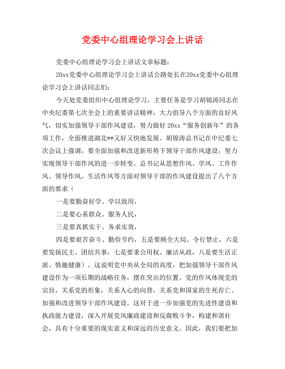 党委中心组理论学习会上讲话_第1页