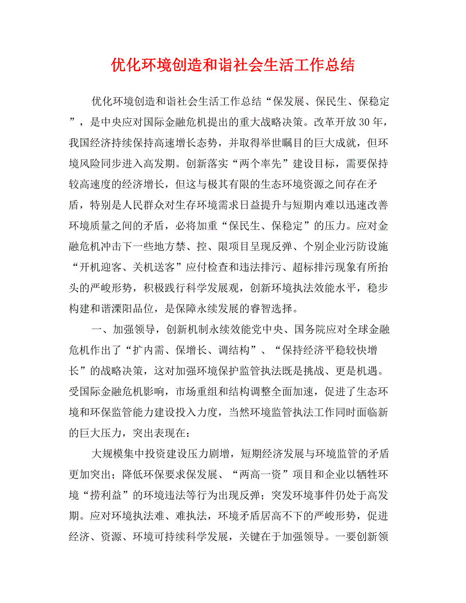 优化环境创造和诣社会生活工作总结_第1页