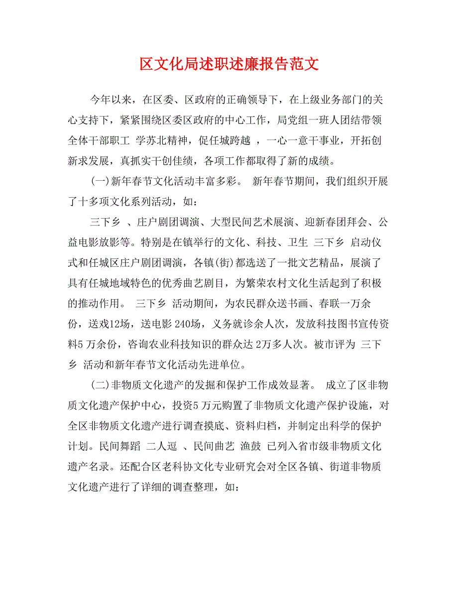 区文化局述职述廉报告范文_第1页