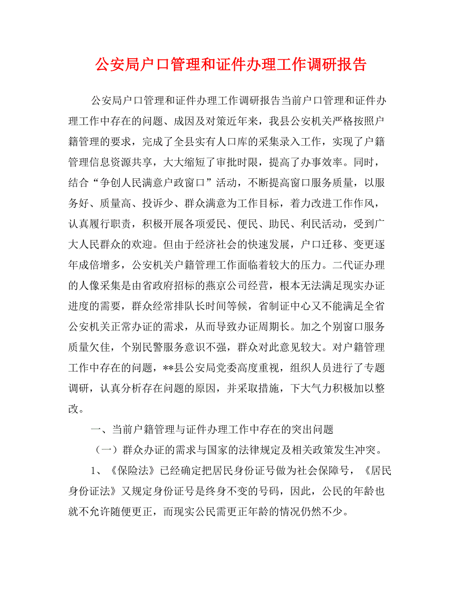 公安局户口管理和证件办理工作调研报告_第1页