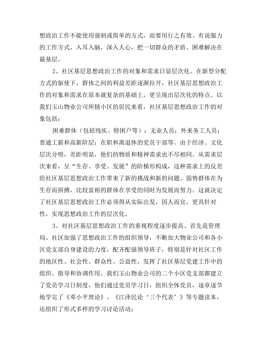 关于社区基层思想政治工作的调研报告_第2页