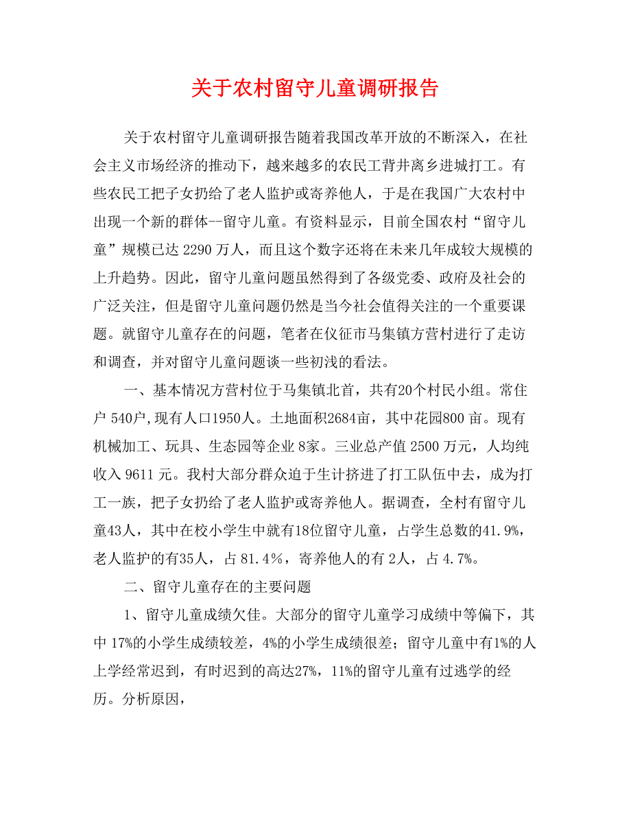 关于农村留守儿童调研报告 (2)_第1页